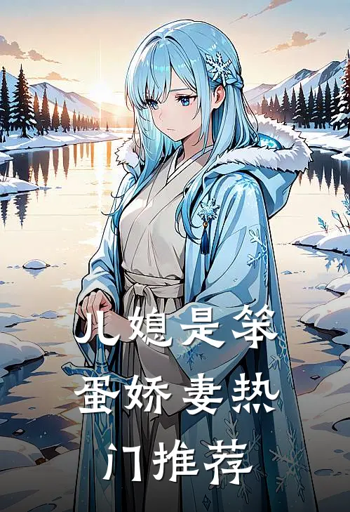 儿媳是笨蛋娇妻热门推荐