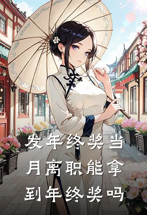 发年终奖当月离职 能拿到年终奖吗