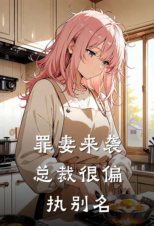 罪妻来袭总裁很偏执别名