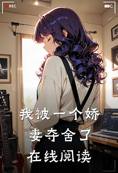 我被一个娇妻夺舍了在线阅读