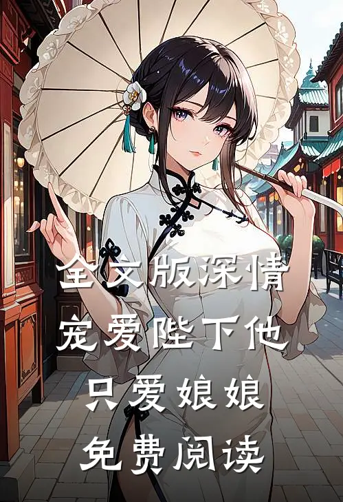 全文版深情宠爱陛下他只爱娘娘免费阅读