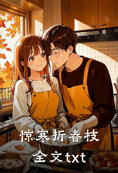 惊寒折春枝全文txt
