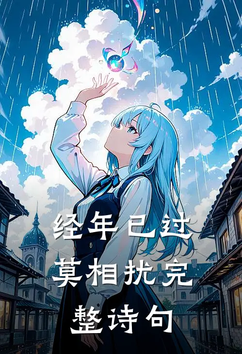 经年已过莫相扰完整诗句