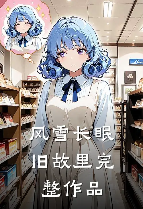 风雪长眠旧故里完整作品