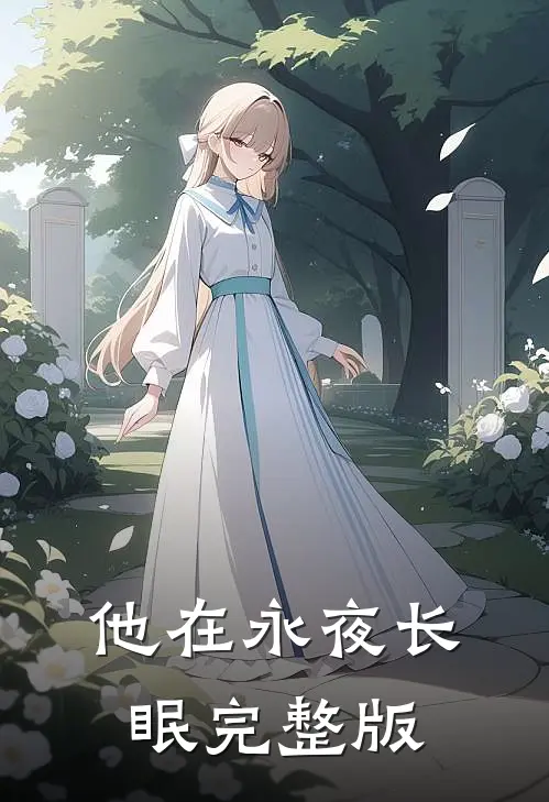 他在永夜长眠完整版