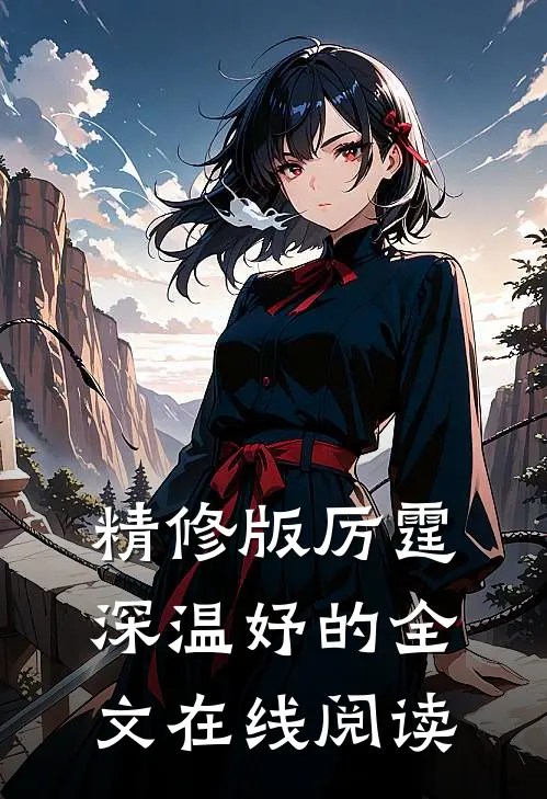 精修版厉霆深温妤的全文在线阅读