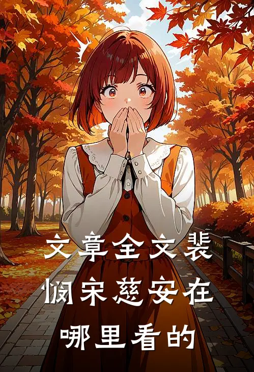 文章全文裴悯宋慈安在哪里看的