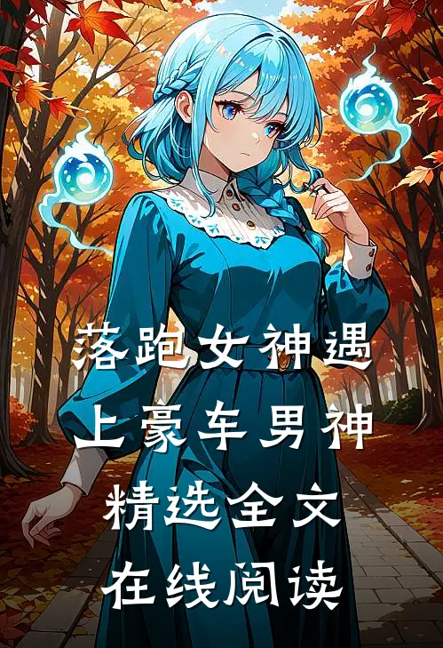 落跑女神遇上豪车男神精选全文在线阅读