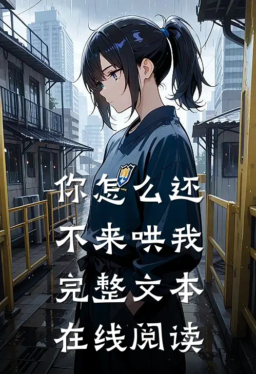 你怎么还不来哄我完整文本在线阅读