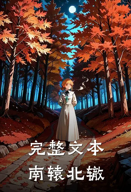 完整文本南辕北辙