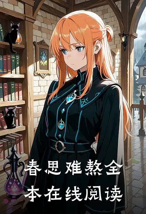 春思难熬全本在线阅读