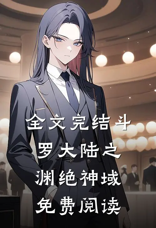 全文完结斗罗大陆之渊绝神域免费阅读
