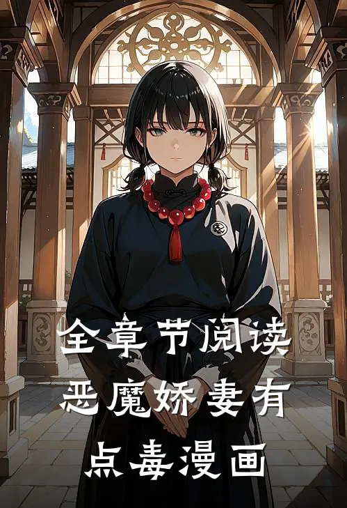 全章节阅读恶魔娇妻有点毒漫画