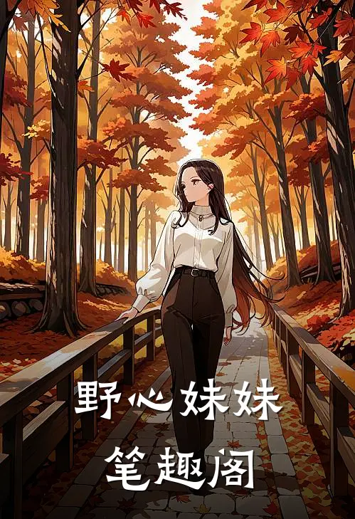 野心妹妹笔趣阁