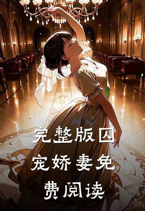 完整版囚宠娇妻免费阅读