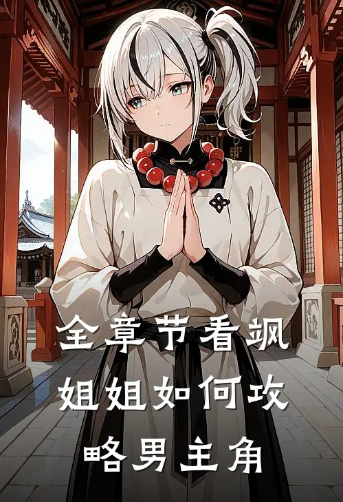 全章节看飒姐姐如何攻略男主角