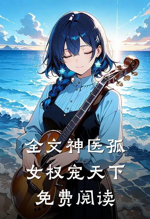 全文神医孤女权宠天下免费阅读