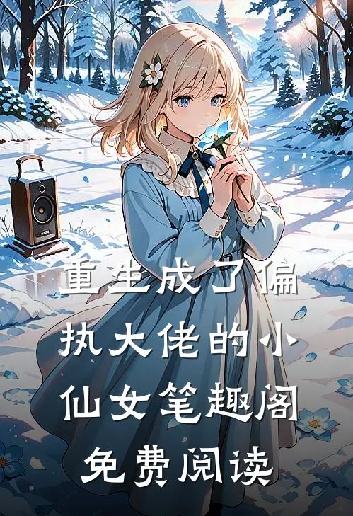 重生成了偏执大佬的小仙女笔趣阁免费阅读