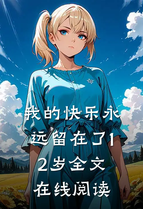 我的快乐永远留在了12岁全文在线阅读