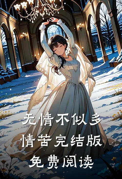 无情不似多情苦完结版免费阅读
