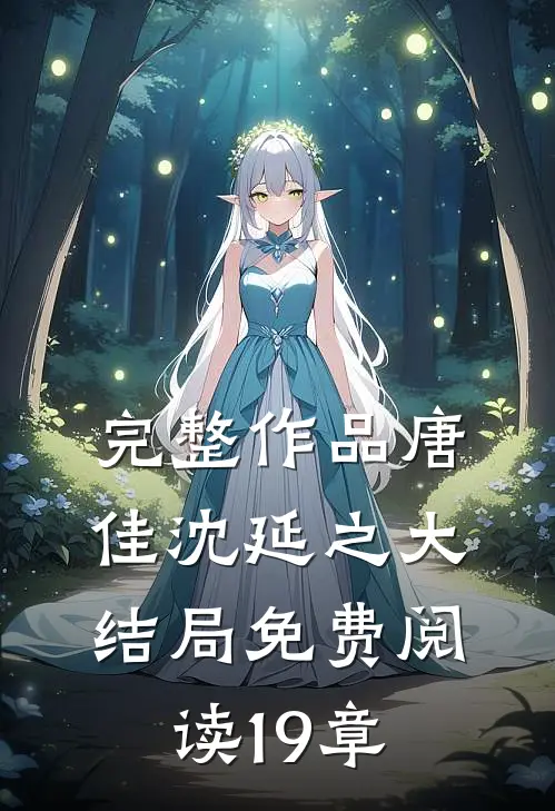完整作品唐佳沈延之大结局免费阅读19章