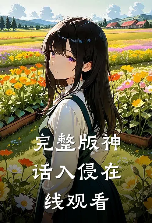 完整版神话入侵在线观看