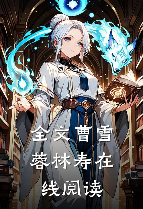 全文曹雪蓉林寿在线阅读