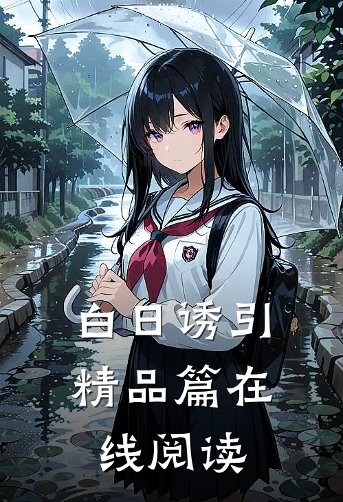 白日诱引精品篇在线阅读