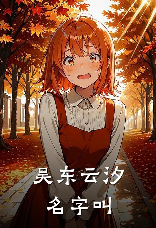 吴东云汐名字叫