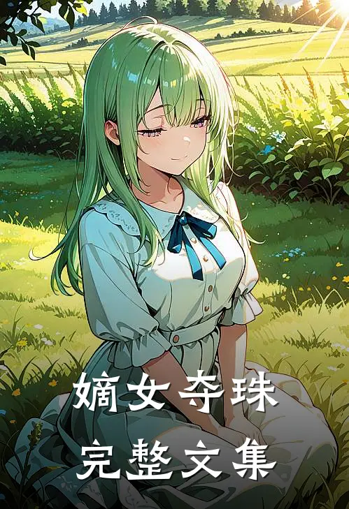 嫡女夺珠完整文集