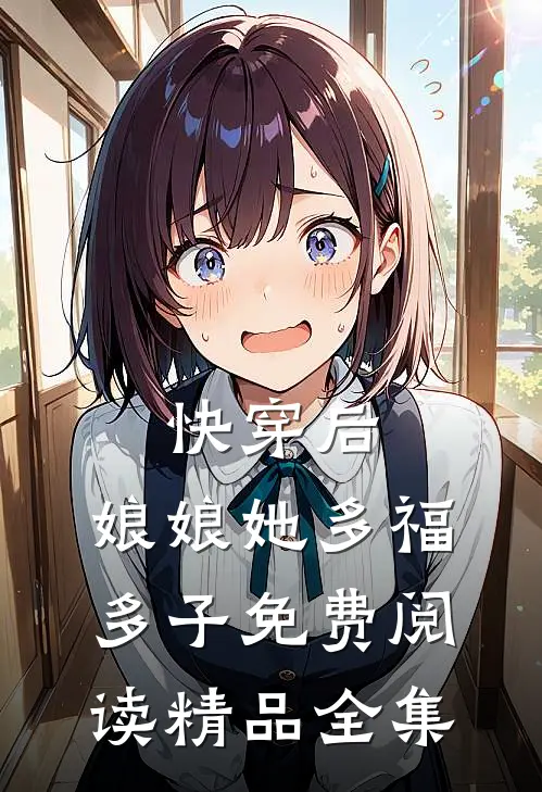快穿后,娘娘她多福多子免费阅读精品全集