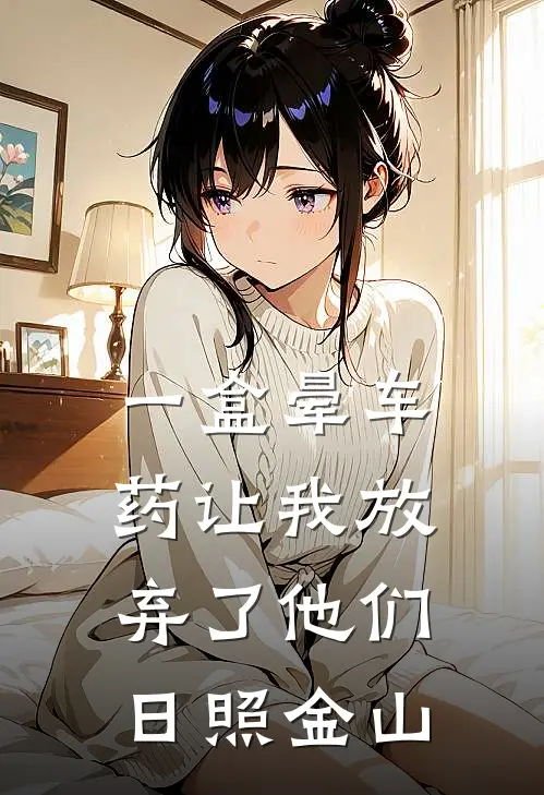 一盒晕车药让我放弃了他们  日照金山