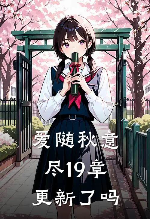 爱随秋意尽19章更新了吗