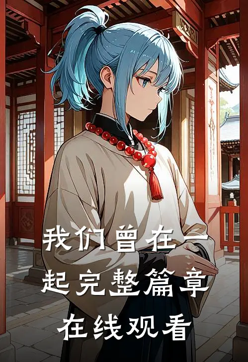 我们曾在一起完整篇章在线观看