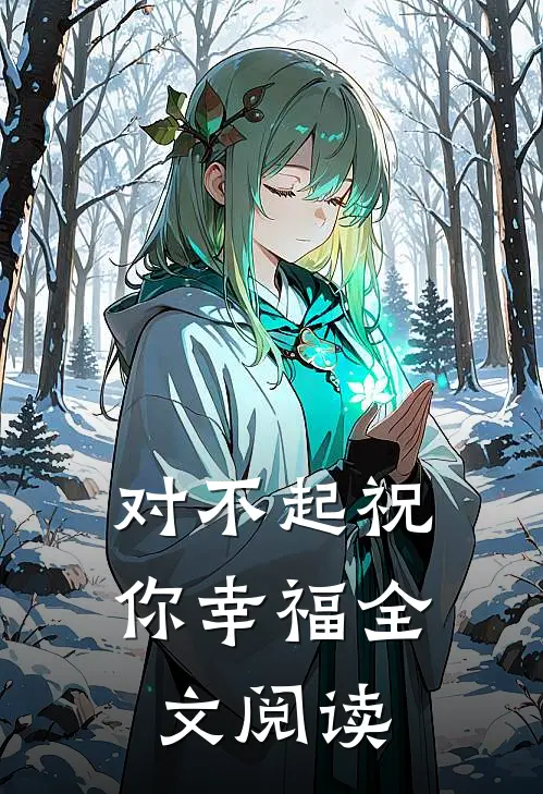 对不起祝你幸福全文阅读