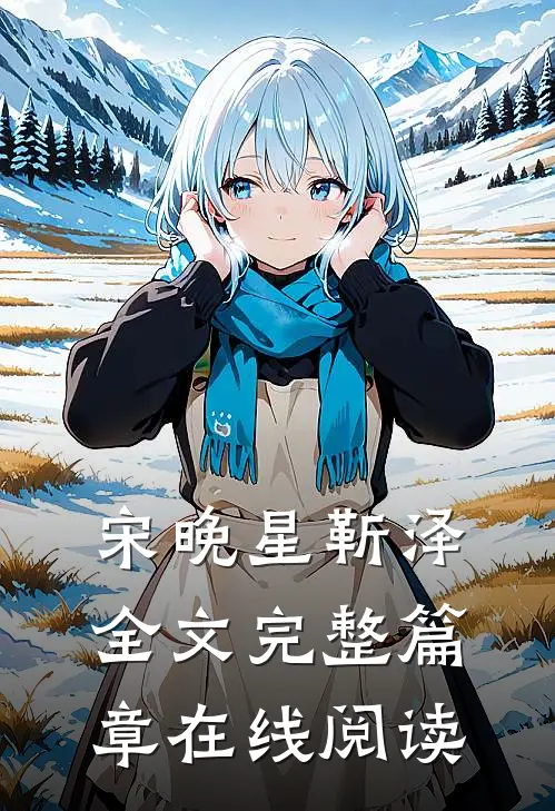 宋晚星靳泽全文完整篇章在线阅读
