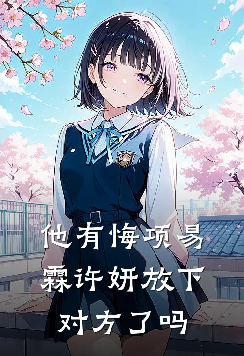 他有悔项易霖许妍放下对方了吗
