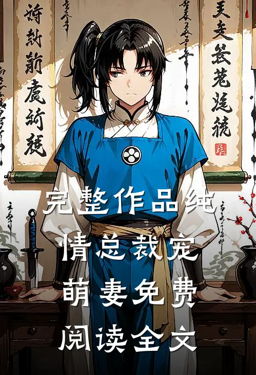 完整作品纯情总裁宠萌妻免费阅读全文