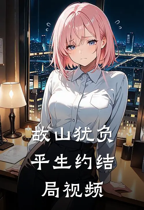 故山犹负平生约结局视频