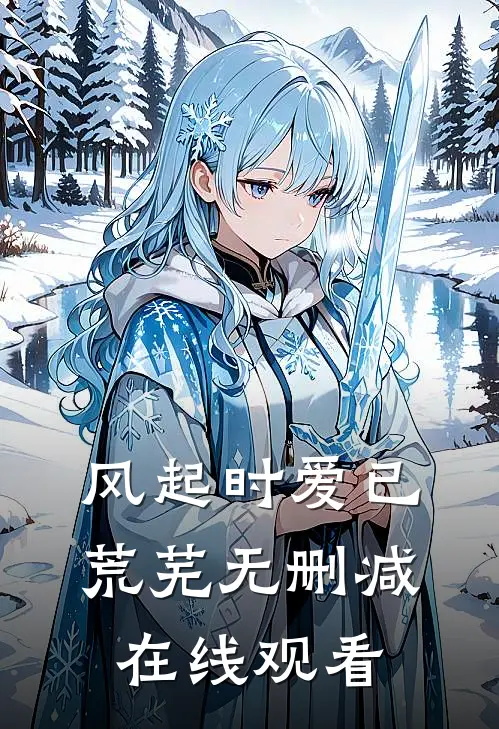 风起时爱已荒芜无删减在线观看