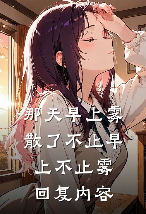 那天早上雾散了 不止早上 不止雾.回复内容