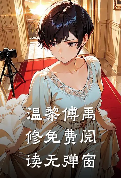 温黎傅禹修免费阅读无弹窗