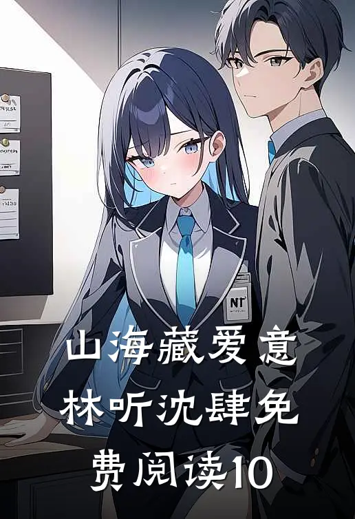山海藏爱意林听沈肆免费阅读10