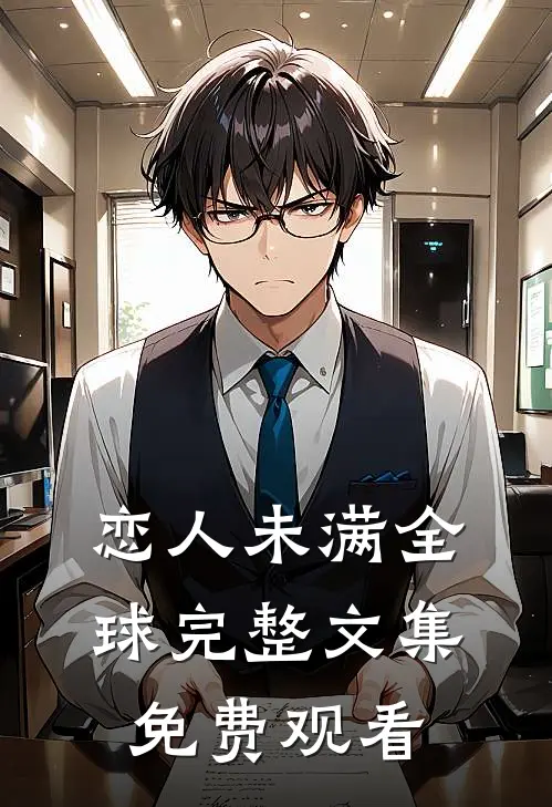 恋人未满全球完整文集免费观看