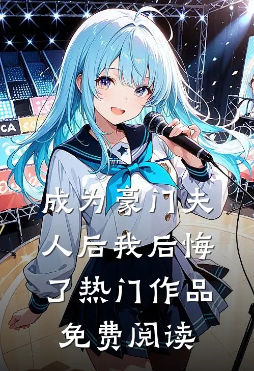 成为豪门夫人后我后悔了热门作品免费阅读