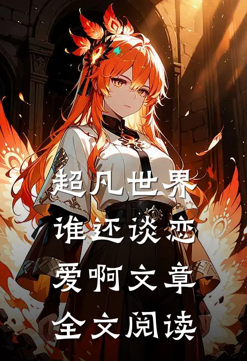 超凡世界谁还谈恋爱啊文章全文阅读
