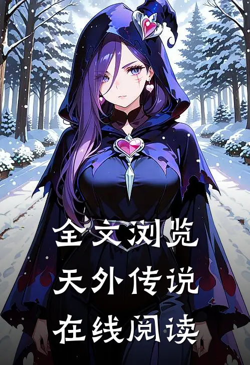 全文浏览天外传说在线阅读
