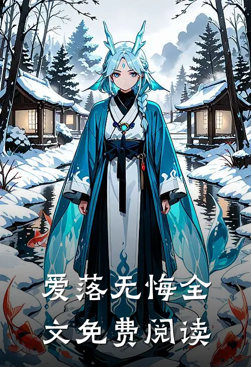 爱落无悔全文免费阅读