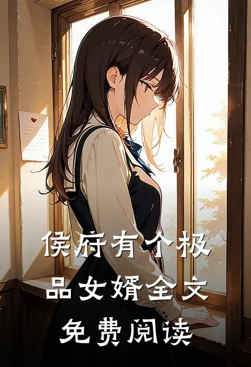 侯府有个极品女婿全文免费阅读
