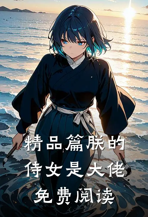 精品篇朕的侍女是大佬免费阅读